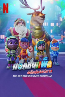 The Action Pack Saves Christmas | Netflix แอ็คชั่นแพ็คพิทักษ์คริสต์มาส