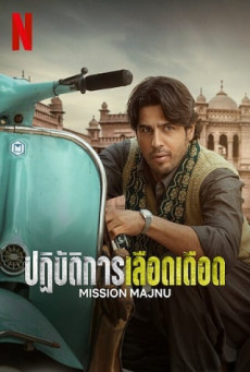 ดูหนังออนไลน์ Mission Majnu | Netflix ปฏิบัติการเลือดเดือด