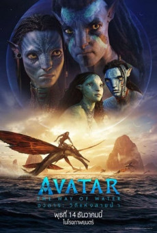 ดูหนังออนไลน์ Avatar 2: The Way of Water อวตาร: วิถีแห่งสายน้ำ