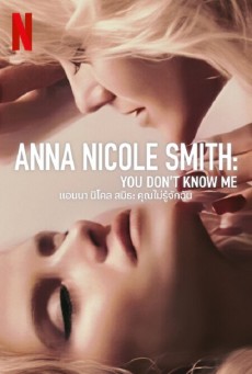 Anna Nicole Smith แอนนา นิโคล สมิธ คุณไม่รู้จักฉัน