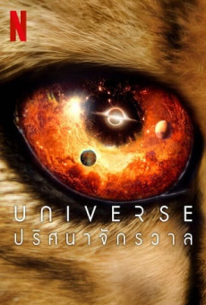 Our Universe | Netflix ปริศนาจักรวาล Season 1 (EP.1-EP.6)