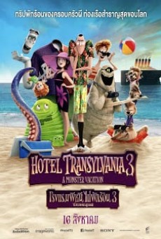 Hotel Transylvania 3: Summer Vacation โรงแรมผีหนีไปพักร้อน 3: ซัมเมอร์