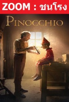 ดูหนังออนไลน์ Pinocchio พินอคคิโอ
