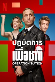 ดูหนังออนไลน์ Operation Nation ปฏิบัติการเพื่อชาติ