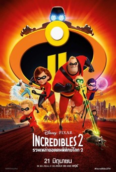 ดูหนังออนไลน์ Incredibles 2 รวมเหล่ายอดคนพิทักษ์โลก 2