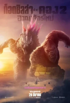 Godzilla x Kong: The New Empire ก๊อตซิล่าปะทะคอง 2 อาณาจักรใหม่