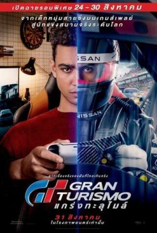 ดูหนังออนไลน์ Gran Turismo GT แกร่งทะลุไมล์