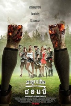 Scouts Guide to the Zombie Apocalypse 3 ลูก เสือ ปะทะ ซอมบี้