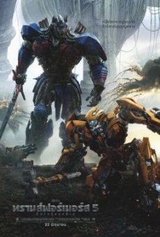 Transformers The Last Knight ทรานส์ฟอร์เมอร์ส 5 อัศวินรุ่นสุดท้าย