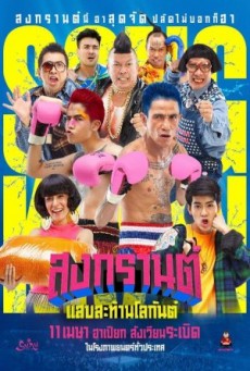 ดูหนังออนไลน์ สงกรานต์ แสบสะท้านโลกันต์ Boxing Sangkran