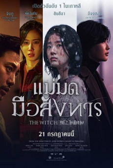 THE WITCH: PART 2. THE OTHER ONE แม่มดมือสังหาร 2