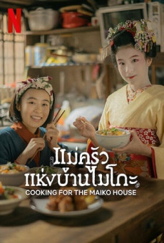 The Makanai : Cooking for the Maiko House – Netflix  แม่ครัวแห่งบ้านไมโกะ Season 1 (EP.1-EP.9 จบ พากย์ไทย)