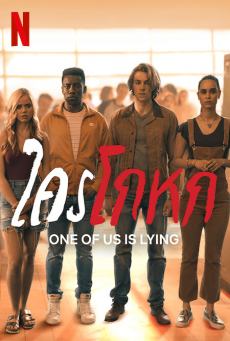 ดูหนังออนไลน์ One of Us Is Lying | Netflix (TV Series) ใครโกหก Season 1 (EP.1-EP.8 จบ)