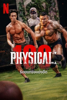 Physical 100 | Netflix ร้อยแกร่งแข่งอึด Season 1 (EP.1-EP.9 จบ)