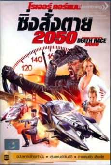 Death Race 2050 ซิ่งสั่งตาย 2050