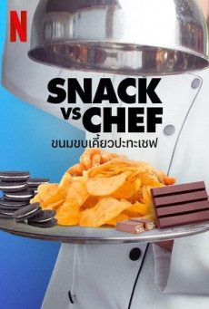 Snack VS. Chef | Netflix  ขนมขบเคี้ยวปะทะเชฟ Season 1 (EP.1-EP.8 จบ)