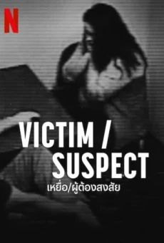 ดูหนังออนไลน์ VICTIM SUSPECT เหยื่อ ผู้ต้องสงสัย