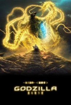 Godzilla : The Planet Eater (Gojira: hoshi wo kû mono) ก๊อดซิลล่า จอมเขมือบโลก