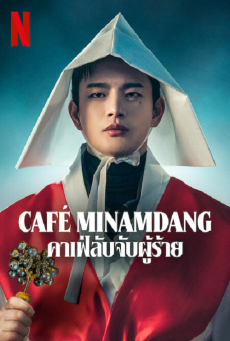 Cafe Minamdang คาเฟ่ลับจับผู้ร้าย (EP.1-EP.18 จบ)