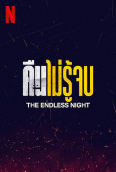 The Endless Night | Netflix คืนไม่รู้จบ Season 1 (EP.1-EP.5 จบ)