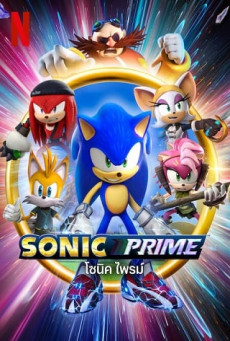 Sonic Prime | Netflix โซนิค ไพรม์ Season 1 (EP.1-EP.8 จบ)