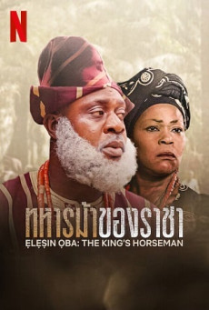 ดูหนังออนไลน์ ELESIN OBA: THE KING’S HORSEMAN ทหารม้าของราชา