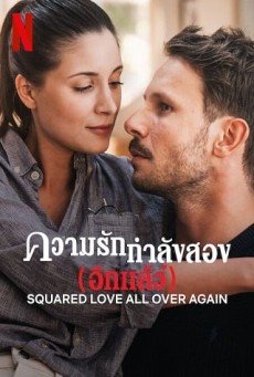 Squared Love All Over Again | Netflix ความรักกำลังสอง (อีกแล้ว)