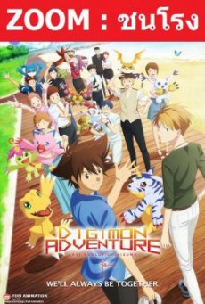 Digimon Adventure- Last Evolution Kizuna ดิจิมอน แอดเวนเจอร์ ลาสต์ อีโวลูชั่น คิซึนะ