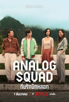 ดูหนังออนไลน์ Analog Squad ทีมรักนักหลอก