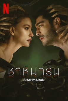 Shahmaran | Netflix ชาห์มารัน Season 1 (EP.1-EP.8 จบ)