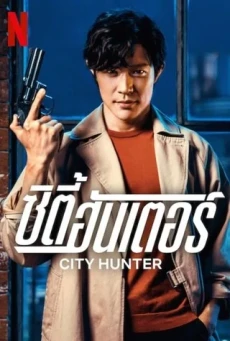 ดูหนังออนไลน์ City Hunter ซิตี้ ฮันเตอร์