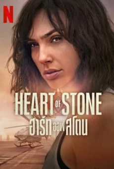 ดูหนังออนไลน์ Heart of Stone ฮาร์ท ออฟ สโตน