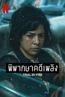 Trial by Fire | Netflix พิพากษาคดีเพลิง Season 1 (EP.1-EP.7 จบ)