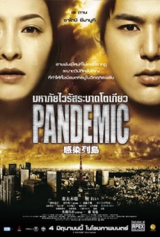 Pandemic มหาภัยไวรัส ระบาดโตเกียว