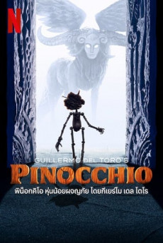 Guillermo del Toro’s Pinocchio | Netflix  พิน็อกคิโอ หุ่นน้อยผจญภัย โดยกีเยร์โม เดล โตโร