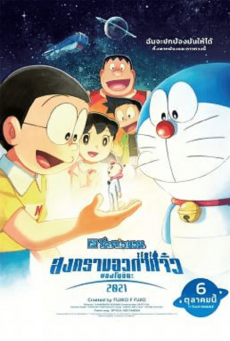 Doraemon Nobita s Little Star Wars โดราเอมอน ตอน สงครามอวกาศจิ๋วของโนบิตะ