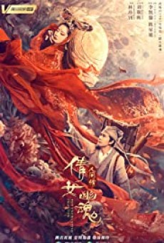 ดูหนังออนไลน์ The Enchanting Phantom (Chinese Ghost Story- Human Love) โปเยโปโลเย