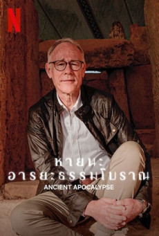 ดูหนังออนไลน์ Ancient Apocalypse - Netflix (TV Series) หายนะอารยะธรรมโบราณ Season 1 (EP.1-EP.8 จบ)