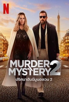 Murder Mystery 2 | Netflix ปริศนาฮันนีมูนอลวน 2