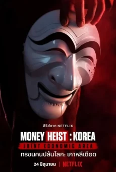 MONEY HEIST: KOREA – JOINT ECONOMIC AREA ทรชนคนปล้นโลก เกาหลีเดือด