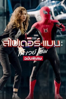 Spider-Man : No Way Home EXTENDED ฉบับพิเศษ สไปเดอร์แมน: โน เวย์
