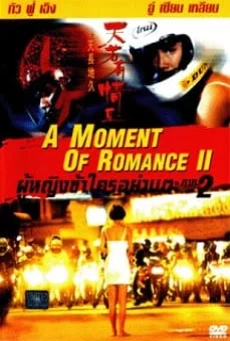 ดูหนังออนไลน์ A Moment of Romance II ผู้หญิงข้าใครอย่าแตะ 2