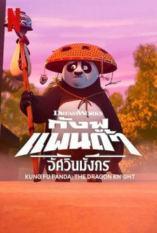 Kung Fu Panda The Dragon Knight | Netflix กังฟูแพนด้า อัศวินมังกร Season 2 (EP.1-EP.12 จบ)
