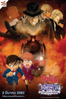 Detective Conan Haibara Ai Monogatari Kurogane no Mystery Train ยอดนักสืบจิ๋วโคนัน จุดเริ่มต้นของไฮบาระ ไอ ปริศนารถด่วนทมิฬ