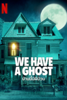 ดูหนังออนไลน์ We Have a Ghost บ้านนี้ผีป่วน