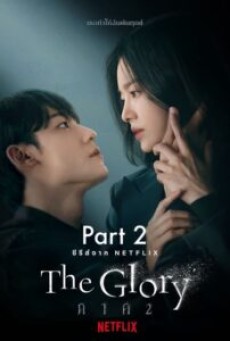 The Glory | Netflix เดอะกลอรี่ Season 1 (EP.1-EP.16 จบ พากย์ไทย)
