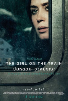 The Girl on the Train ปมหลอน รางมรณะ