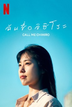 Call Me Chihiro | Netflix ฉันชื่อจิฮิโระ