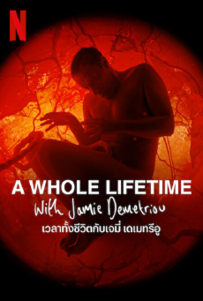 ดูหนังออนไลน์ A WHOLE LIFETIME WITH JAMIE DEMETRIOU – NETFLIX  เวลาทั้งชีวิตกับเจมี่ เดเมทรีอู