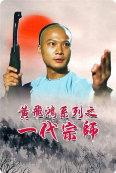 Martial Arts Master Wong Fei Hung จอมยุทธธาตุไฟแตก